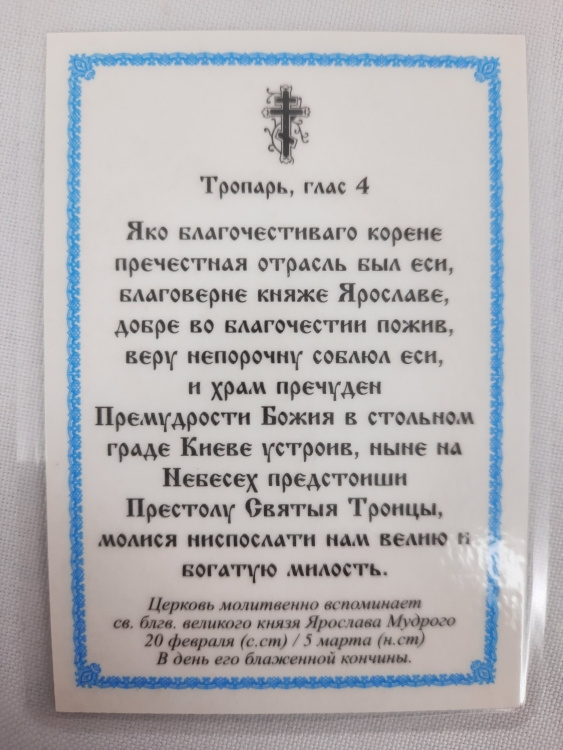 Laminated Icon of Saint Blessed Prince Yaroslav the Wise