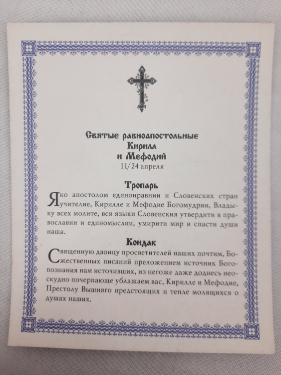 Icon of Saints Equal-to-the-Apostles Cyril and Methodius