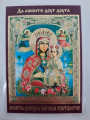 Laminated Icon of the Mother of God "Unfading Bloom" with the Maiden’s Prayer for a Honorable Marriage