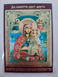 Laminated Icon of the Mother of God "Unfading Bloom" with the Maiden’s Prayer for a Honorable Marriage