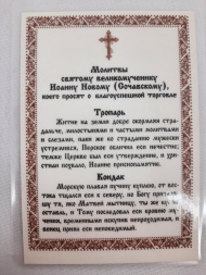 Laminated Icon of Saint Great Martyr John the New