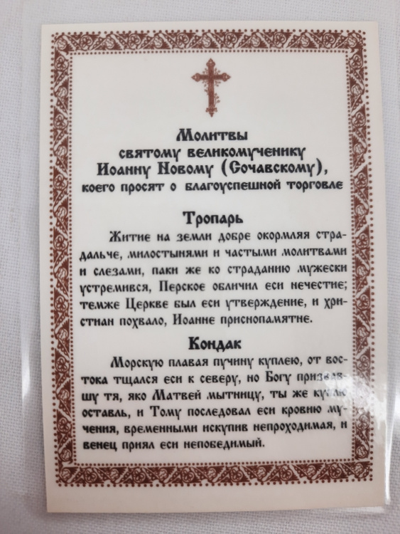 Laminated Icon of Saint Great Martyr John the New