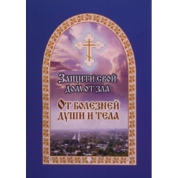 Protect Your Home from Evil. From Illnesses of Soul and Body