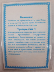 Laminated Icon of Saint Job of Pochaev (K. R.)