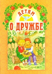 Book: "For Children about Friendship" (Bishop Hanago)