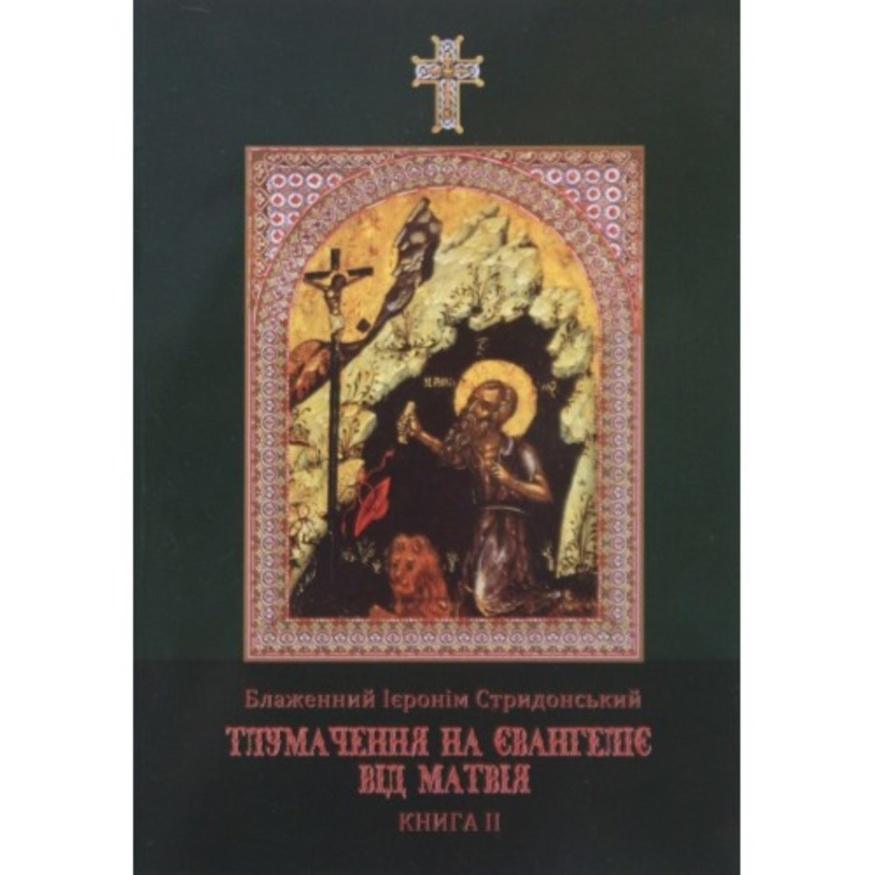 Commentary on the Gospel of Matthew. Blessed Jerome of Stridon