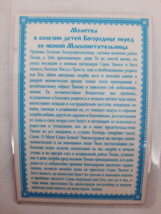 Laminated Icon of the Mother of God "Feeder"