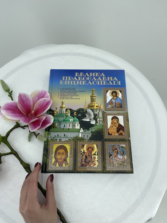 Great Orthodox Encyclopedia