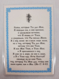 Laminated Icon of the Prayer for the Cup Z. R.