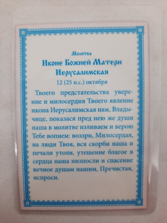 Laminated Icon of the Mother of God "Jerusalem" T. R.