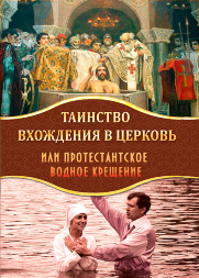 The Sacrament of Church Entrance or Protestant Water Baptism H505