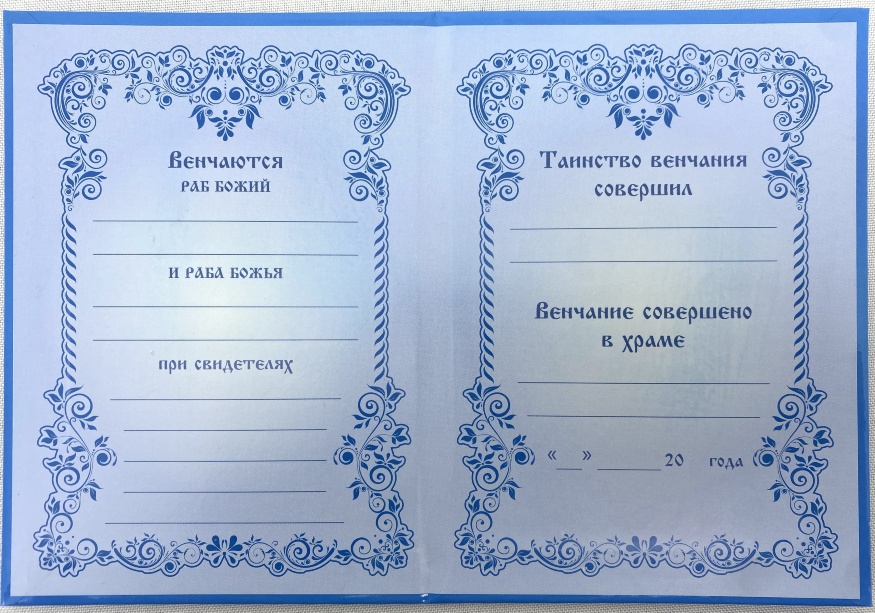 Marriage Certificate, in Church Slavonic Language (Hardcover)