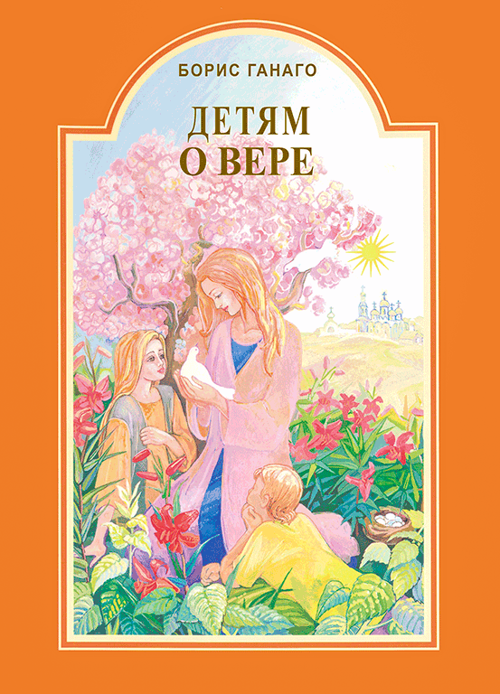 For Children About Faith (Borys Hanago)