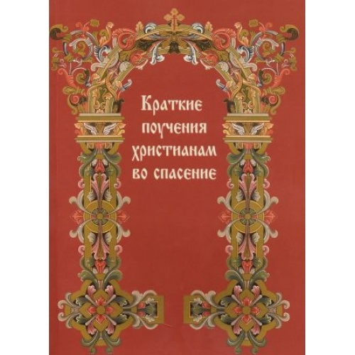 Short Teachings for Christians on Salvation Х213