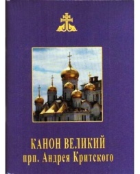 The Great Canon of St. Andrew of Crete