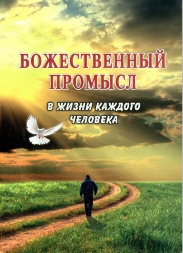 Divine Providence in the Life of Every Person