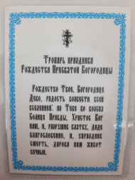 Laminated Icon of the Nativity of the Mother of God