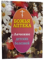 God's Pharmacy "Treatment of Children's Diseases"