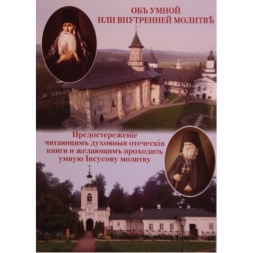 On the Prayer of the Mind or Inner Prayer. Paisius Velichkovsky