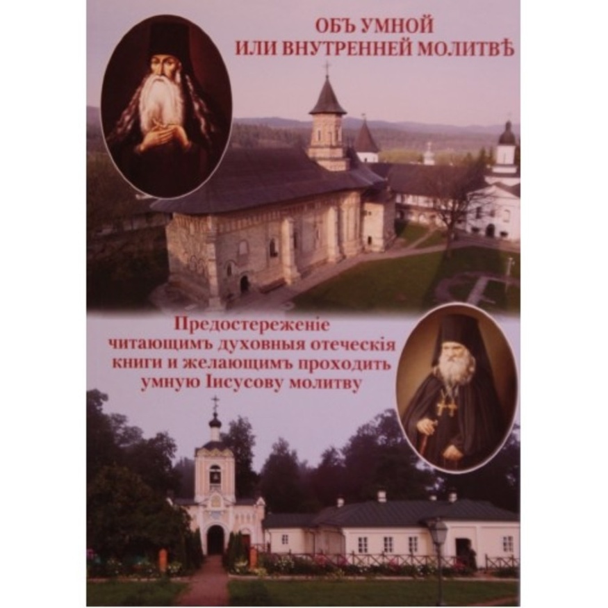 On the Prayer of the Mind or Inner Prayer. Paisius Velichkovsky