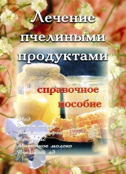 Treatment with Bee Products. Reference Guide.