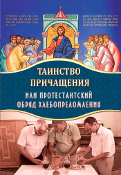 The Sacrament of Communion or the Protestant Rite of Bread Breaking