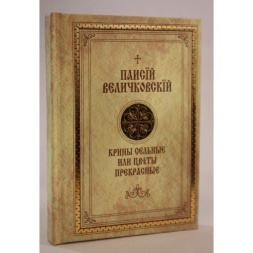 Book: "Village Springs or Beautiful Flowers." Paisius Velichkovsky