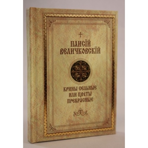 Book: "Village Springs or Beautiful Flowers." Paisius Velichkovsky