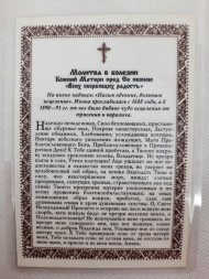 Laminated Icon of the Mother of God "Joy of All Who Sorrow" Prayer in Illness