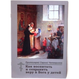 How to Raise and Preserve Faith in God in Children