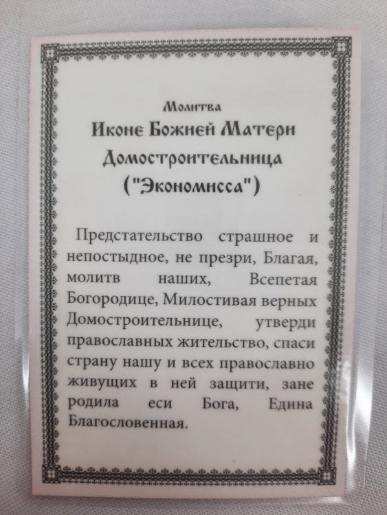 Laminated Icon of the Mother of God "Economissa"