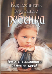 How to Raise a Faithful Child?