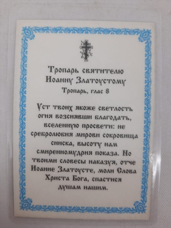 Laminated Icon of Saint John Chrysostom (P. R.)