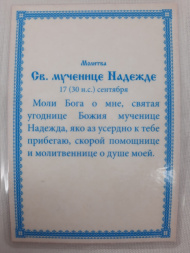 Laminated Icon of Holy Martyr Nadezhda
