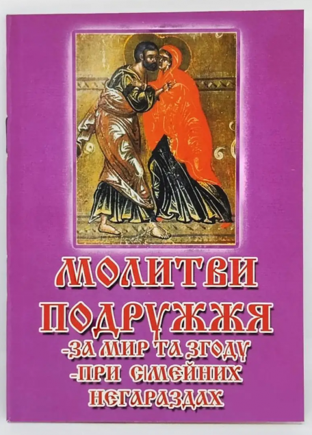 Prayers for Married Couple 14×10 cm, 24 pages