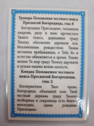 Laminated Icon "Cincture of the Most Holy Theotokos"