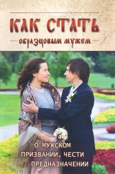 How to Become an Exemplary Husband