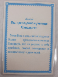 Laminated Icon of Holy Venerable Martyr Elizabeth