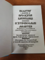 Psalter of the Mother of God. Prayers to the Mother of God composed in the manner of psalms. Work of St. Dimitry of Rostov.