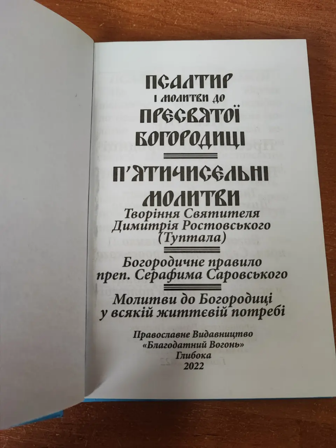 Psalter of the Mother of God. Prayers to the Mother of God composed in the manner of psalms. Work of St. Dimitry of Rostov.