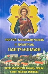 Akathist, Canon, Life. Great Martyr and Healer Panteleimon 20.5×13 cm