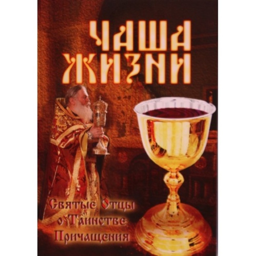 The Cup of Life. Holy Fathers on the Sacrament of Communion