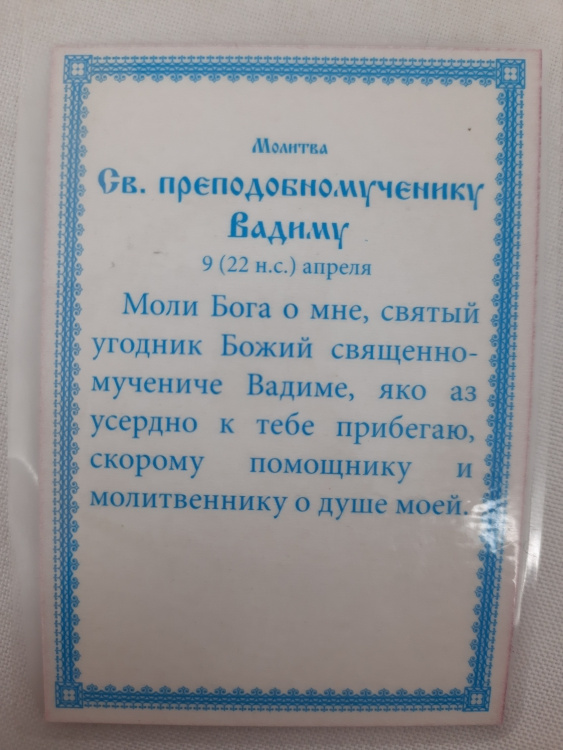 Laminated Icon of Saint Venerable Martyr Vadim