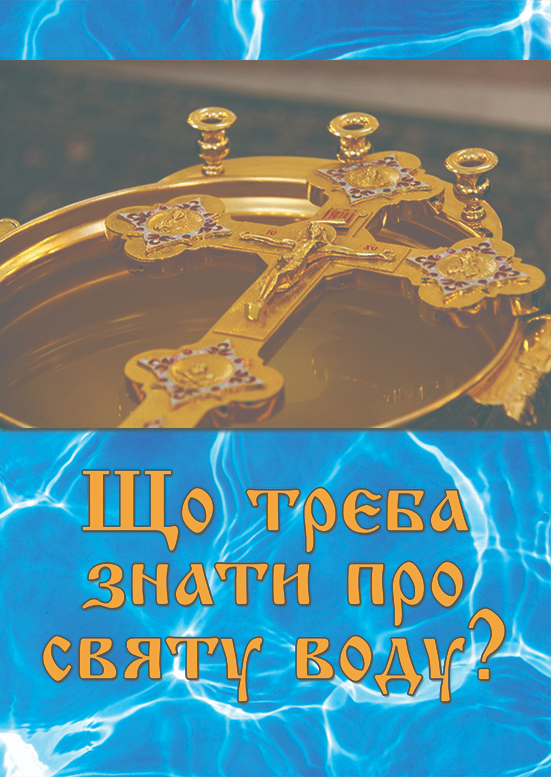 Book "What Should We Know About Holy Water?"