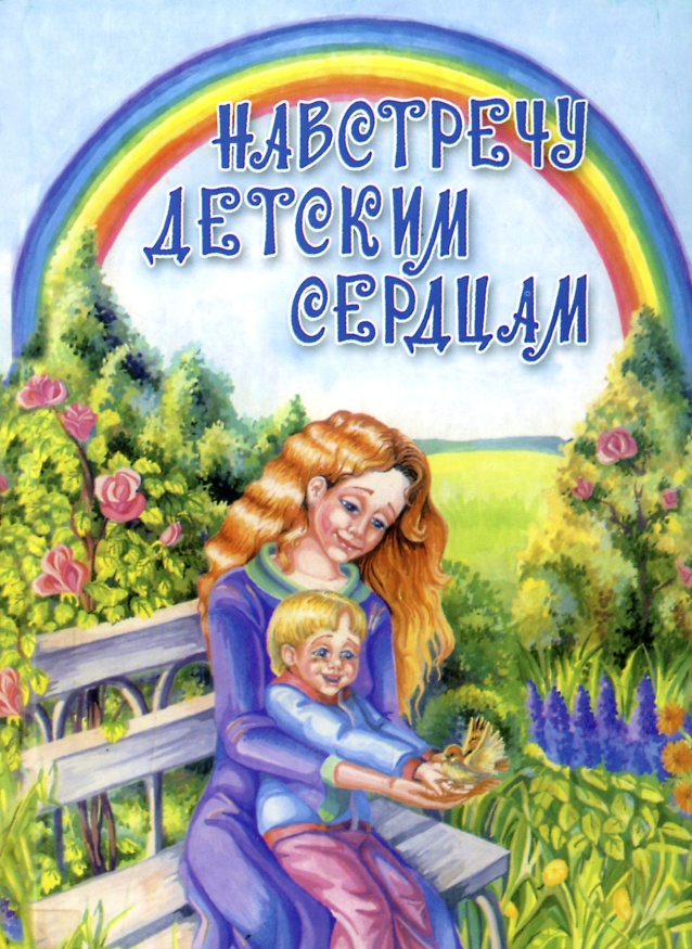 Book: "Towards Children’s Hearts"