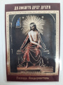 Laminated Icon of Christ in the Crown of Thorns P. R