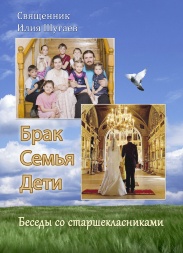 Marriage, Family, Children. Conversations with High School Students