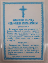 Laminated Icon of Saint Blessed Euphrosyne of Kolyupanovo