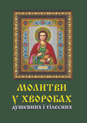 Prayers in Times of Illness, Spiritual and Physical