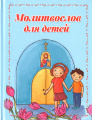 Prayer Book for Children